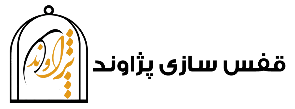 قفس سازی پژاوند